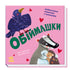 Lass uns spielen! Umarmungen